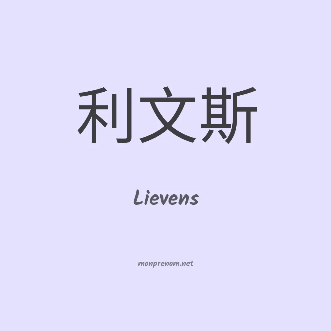 Lievens en chinois
