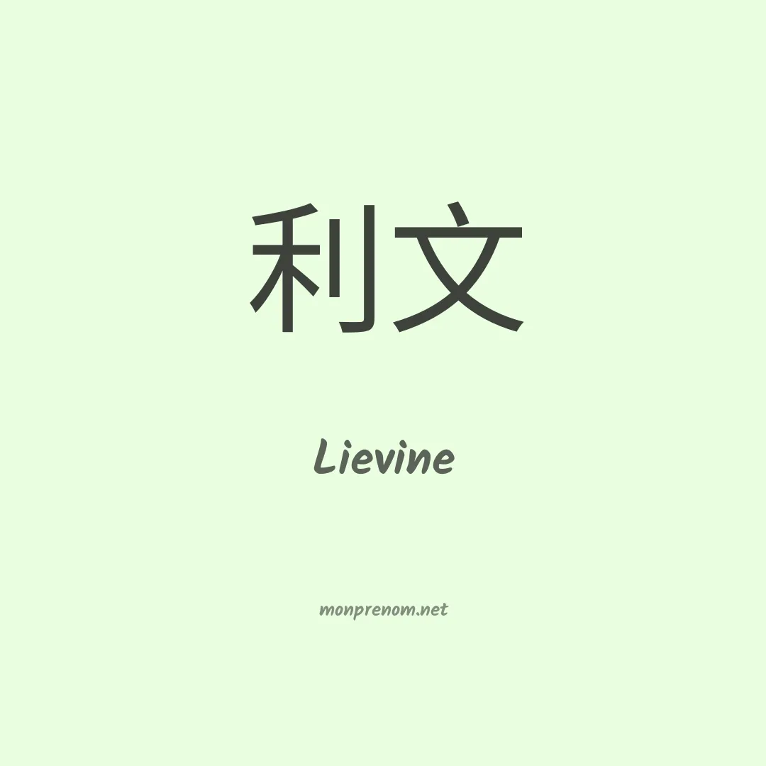 Lievine en chinois