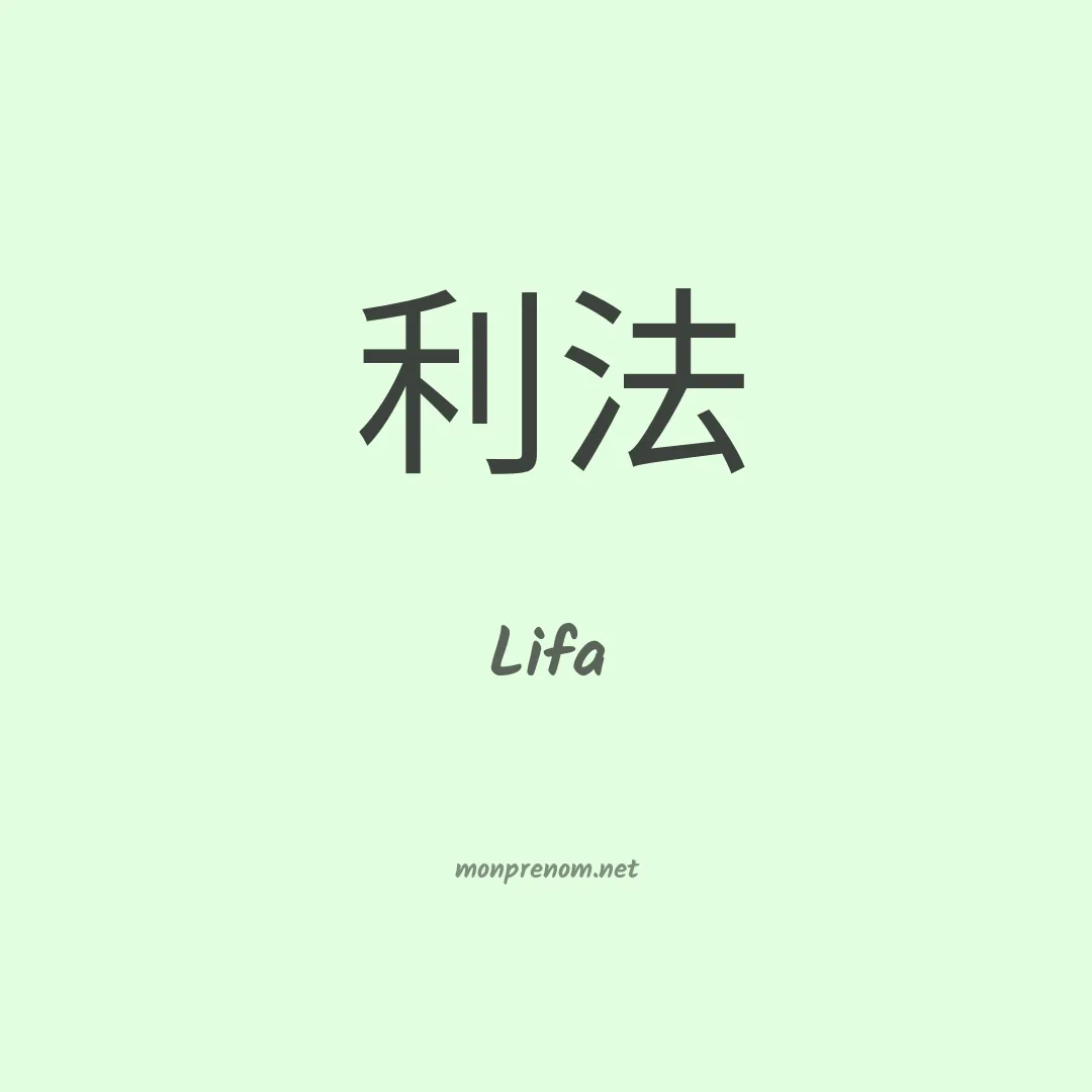 Lifa en chinois