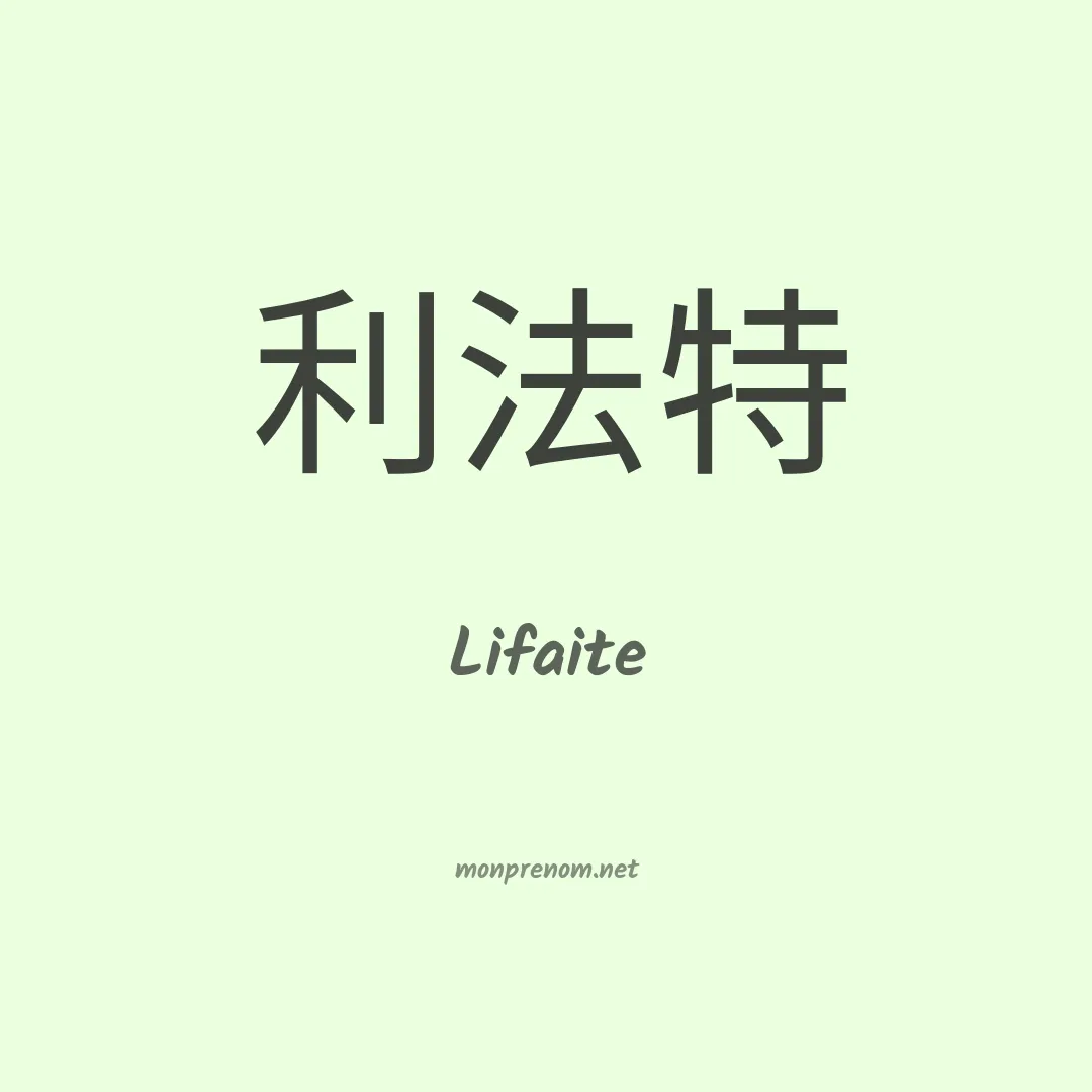 Lifaite en chinois