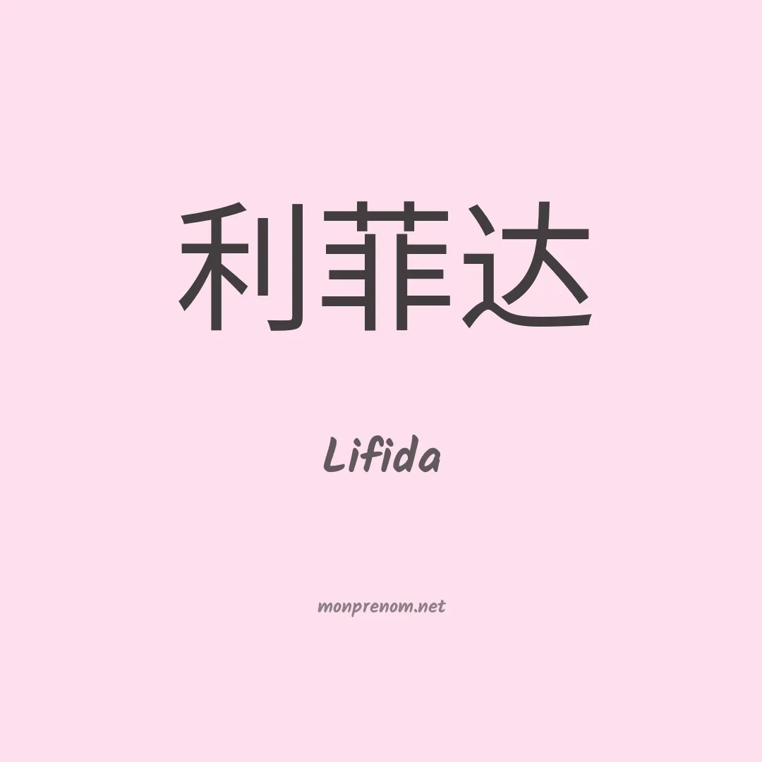 Lifida en chinois