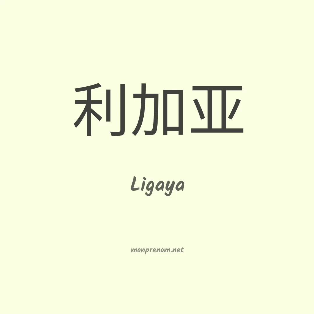Ligaya en chinois