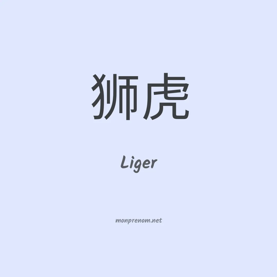 Liger en chinois