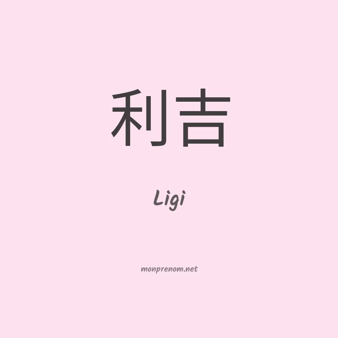 Ligi en chinois