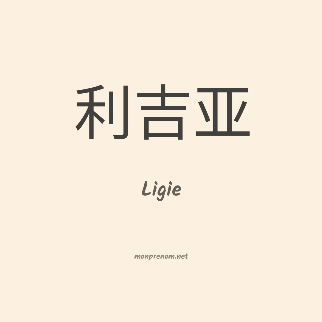 Ligie en chinois