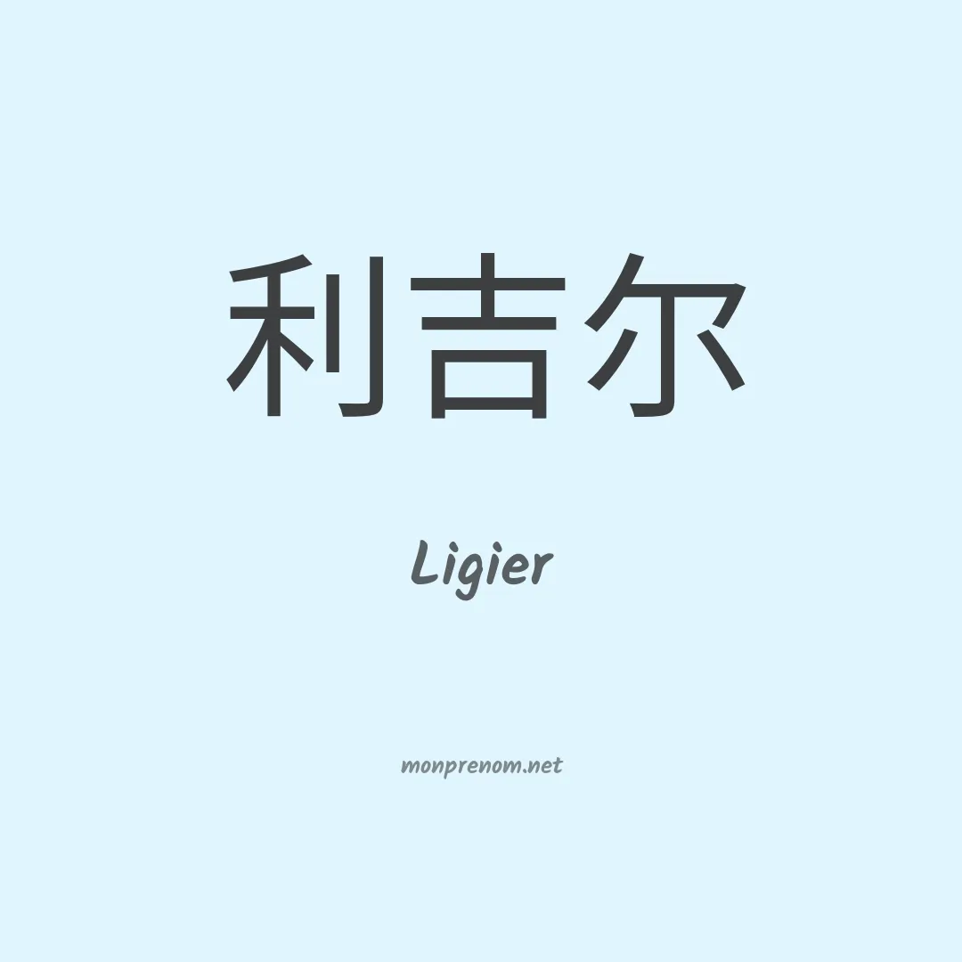 Ligier en chinois