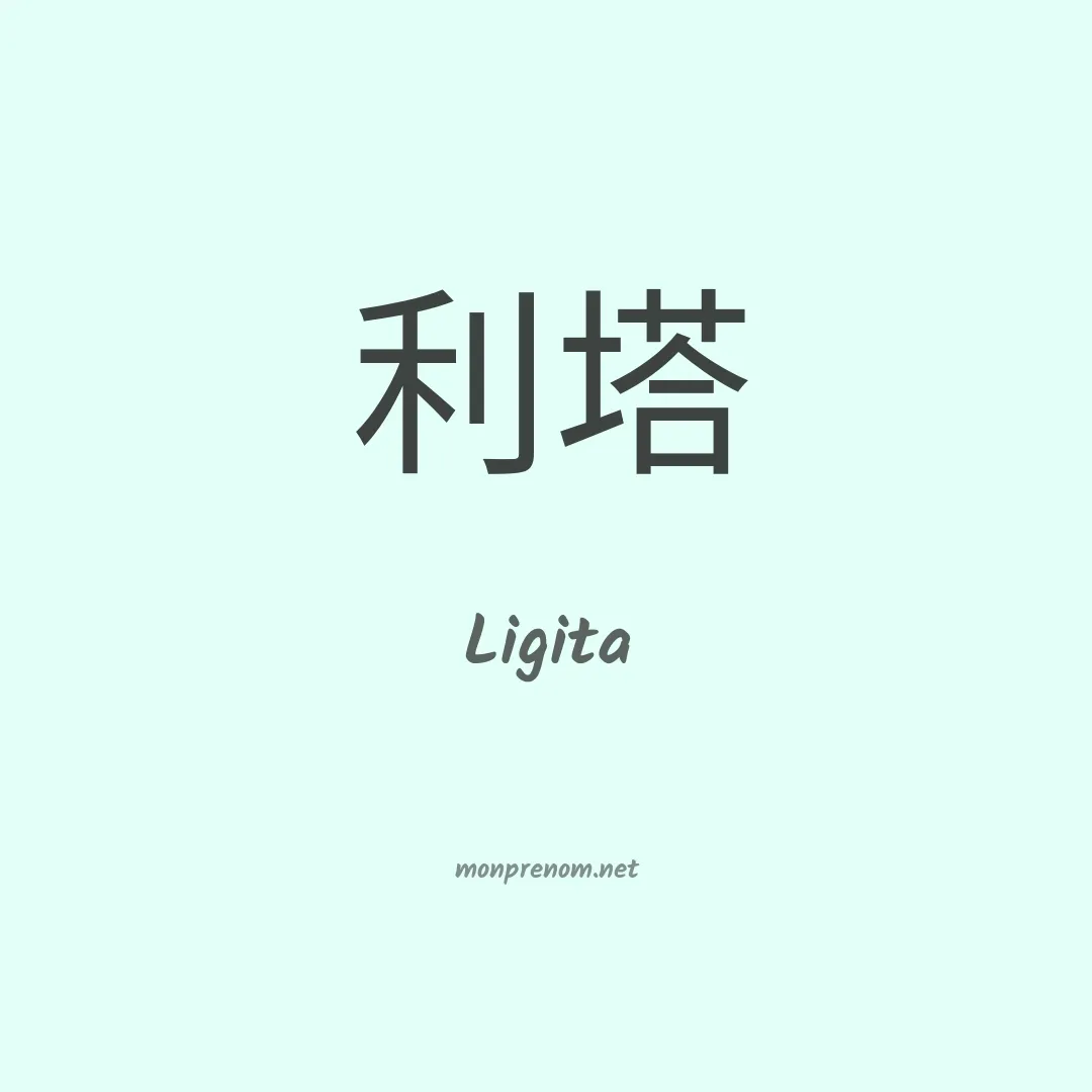 Ligita en chinois