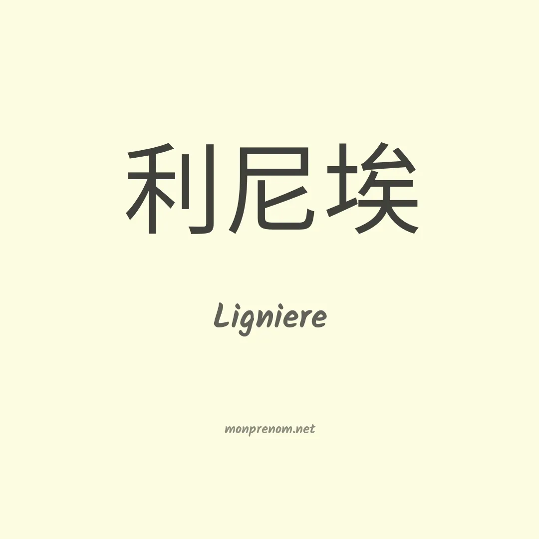 Ligniere en chinois