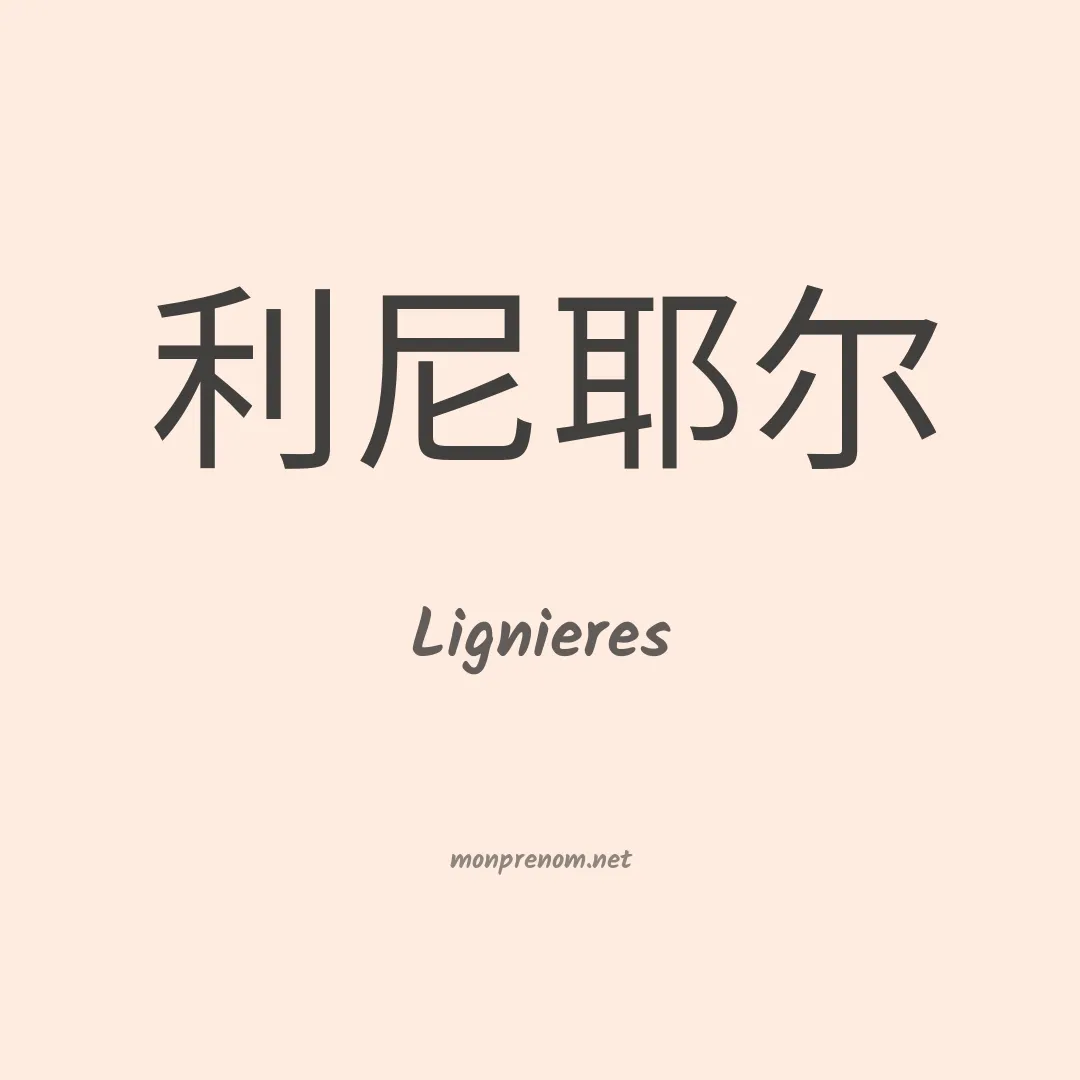 Lignieres en chinois