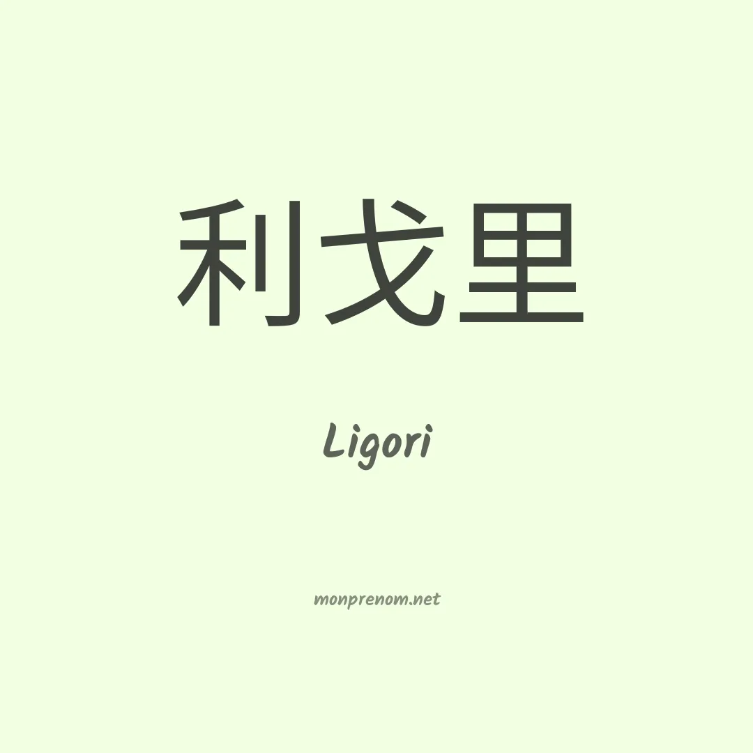Ligori en chinois