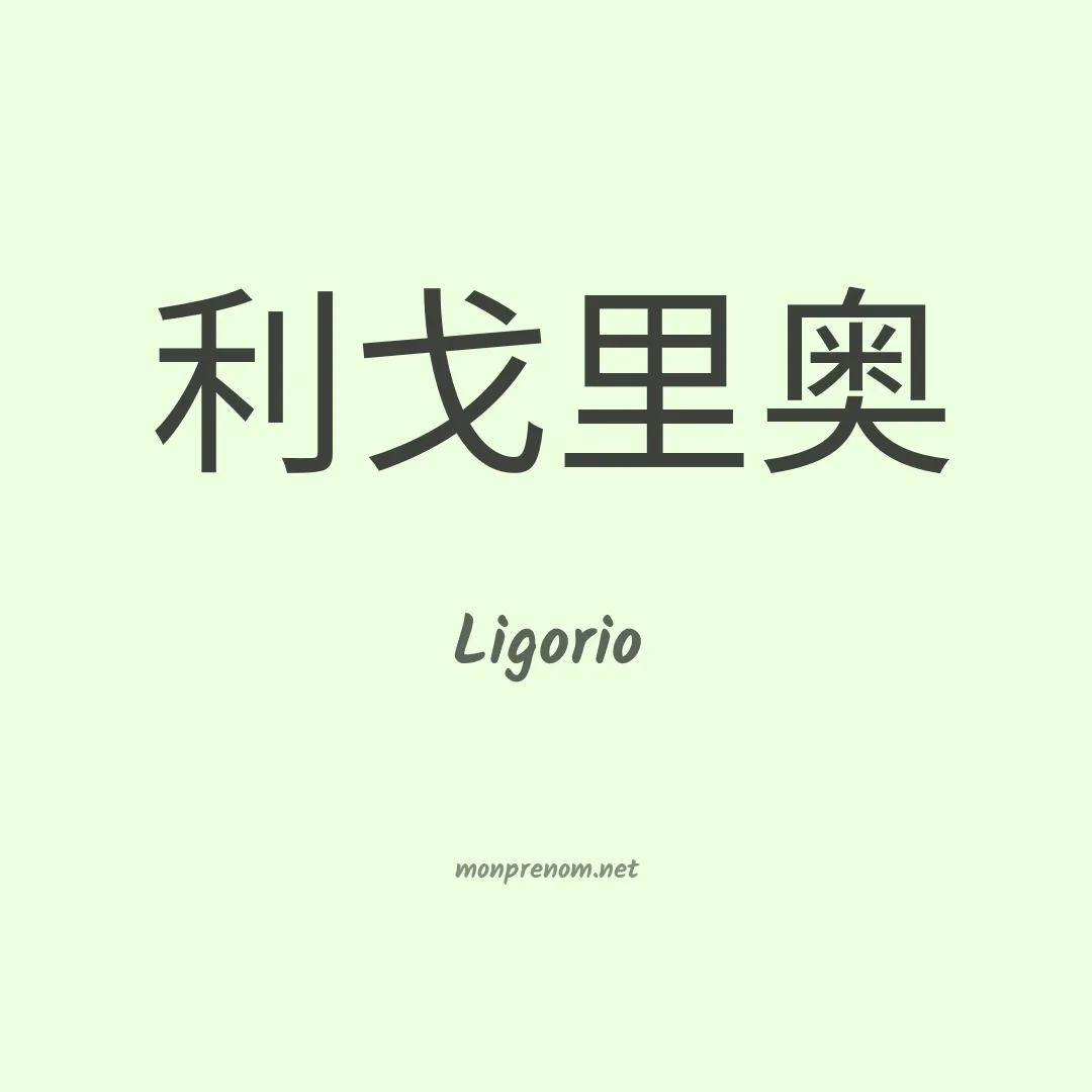 Ligorio en chinois