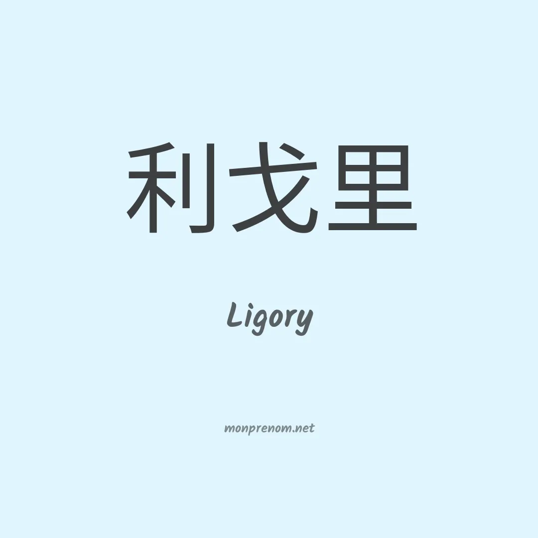 Ligory en chinois