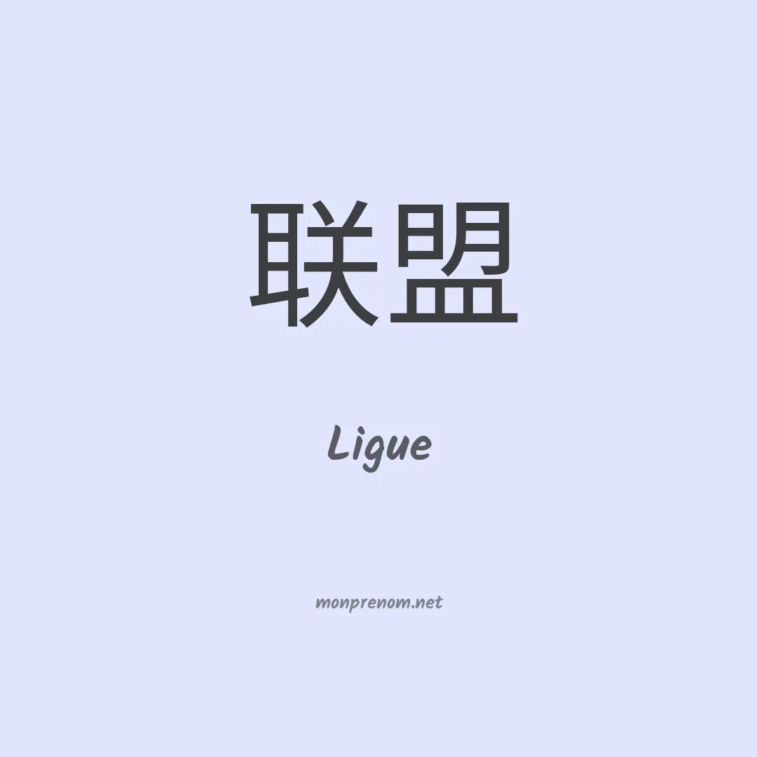 Ligue en chinois