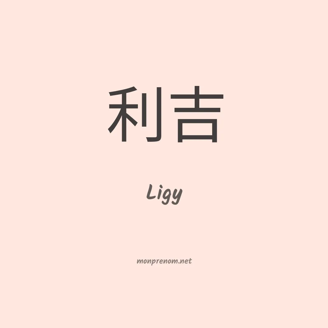 Ligy en chinois