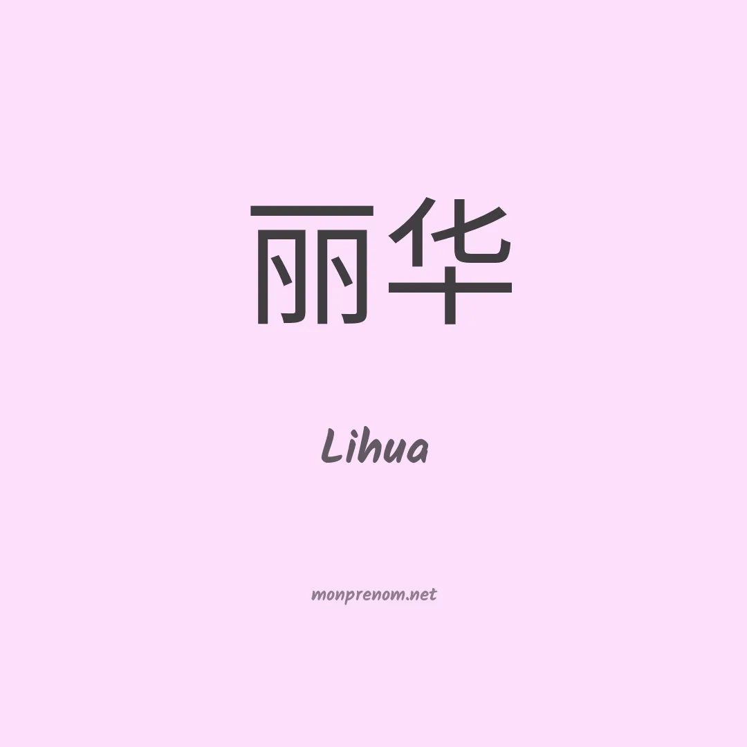 Lihua en chinois