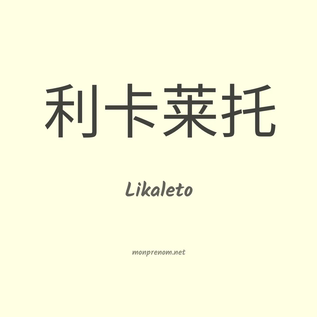 Likaleto en chinois