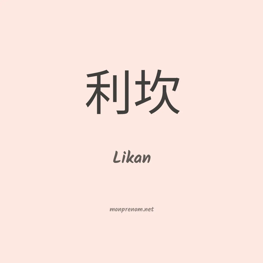 Likan en chinois