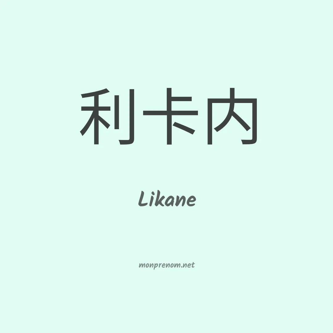 Likane en chinois