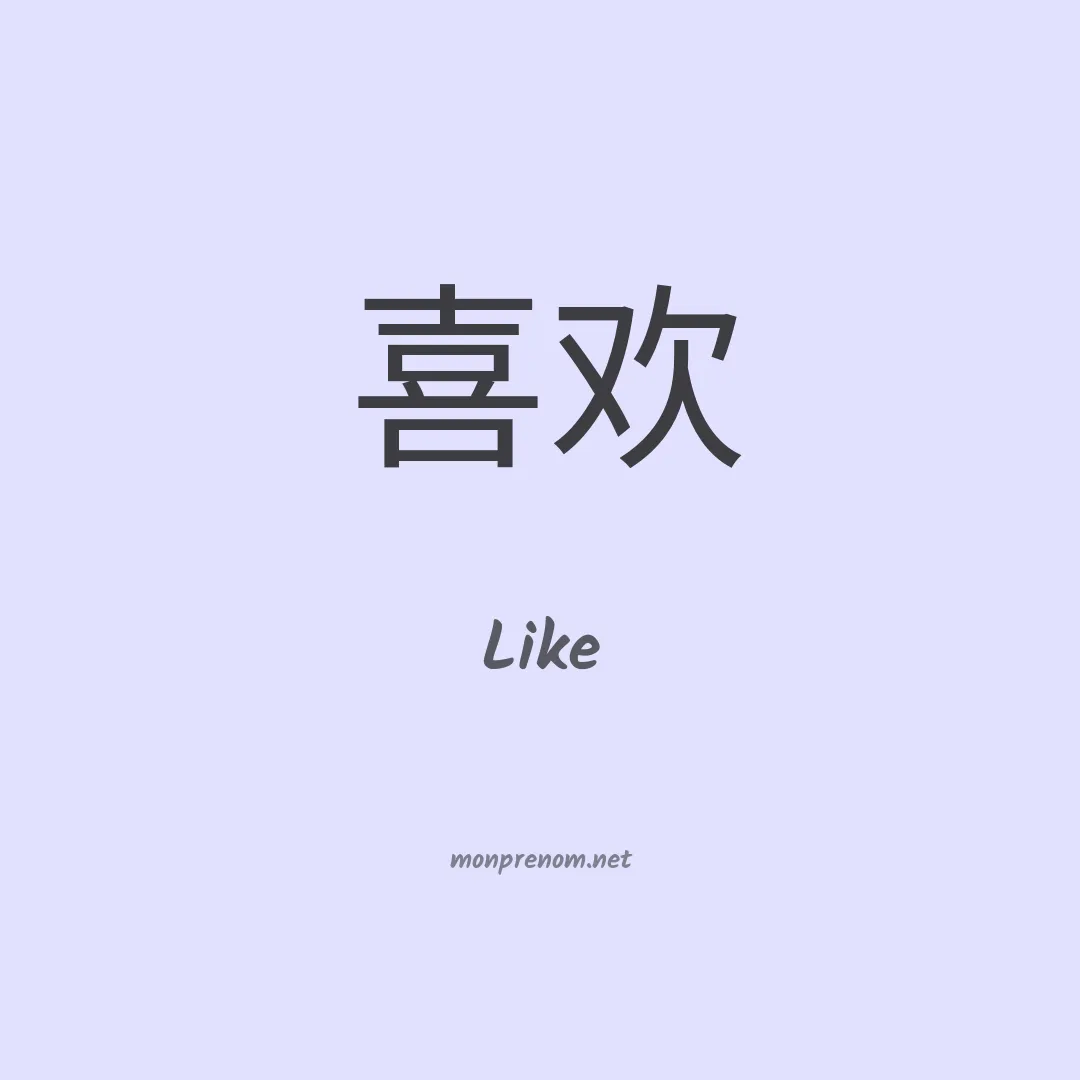 Like en chinois