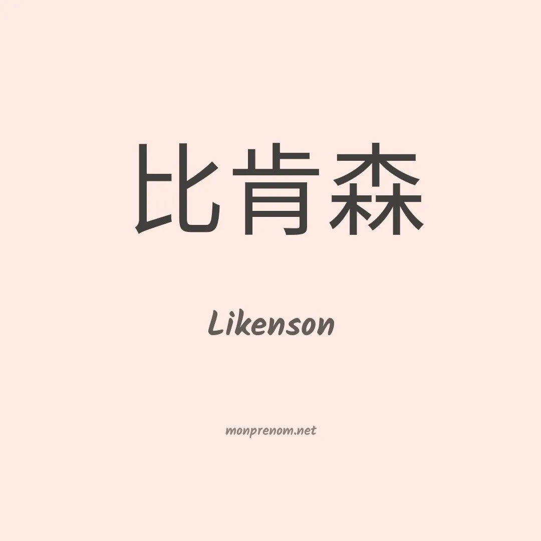 Likenson en chinois
