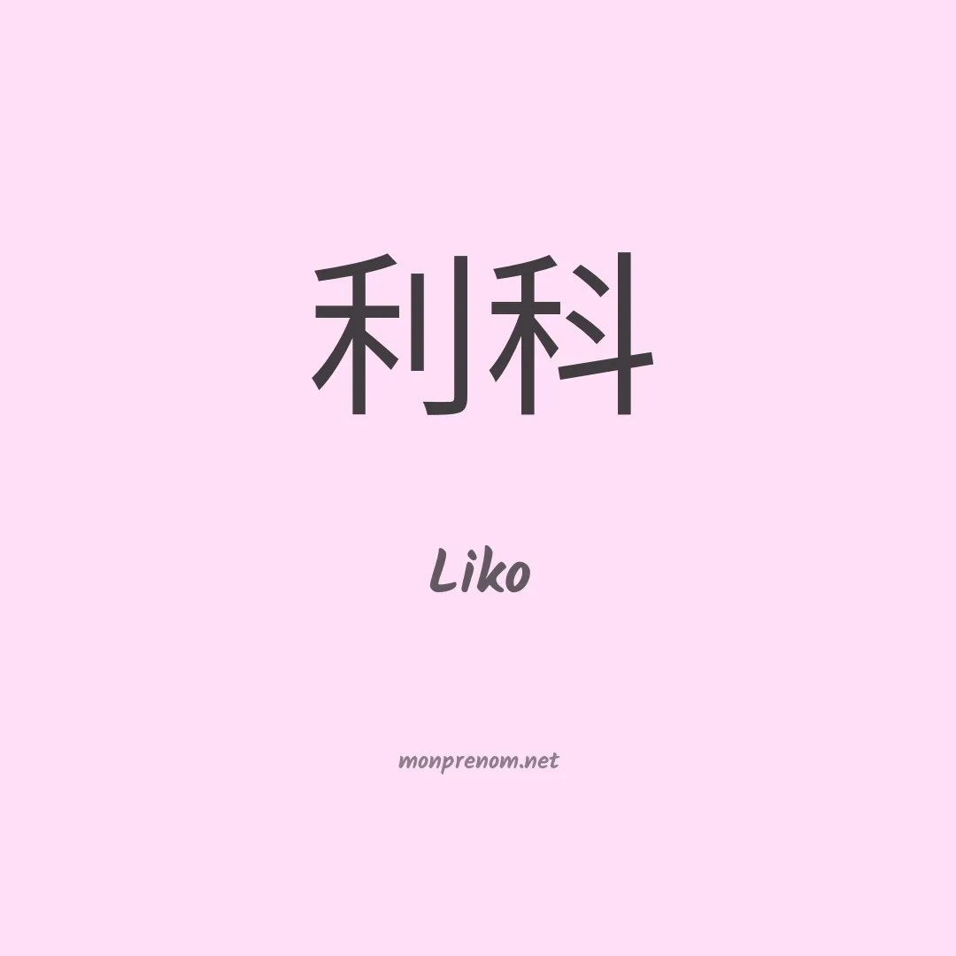 Liko en chinois