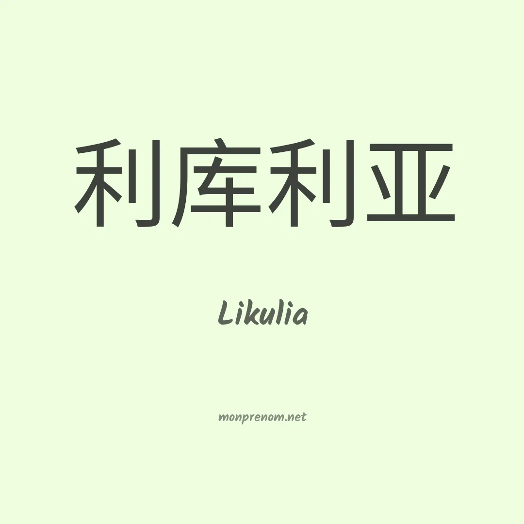 Likulia en chinois
