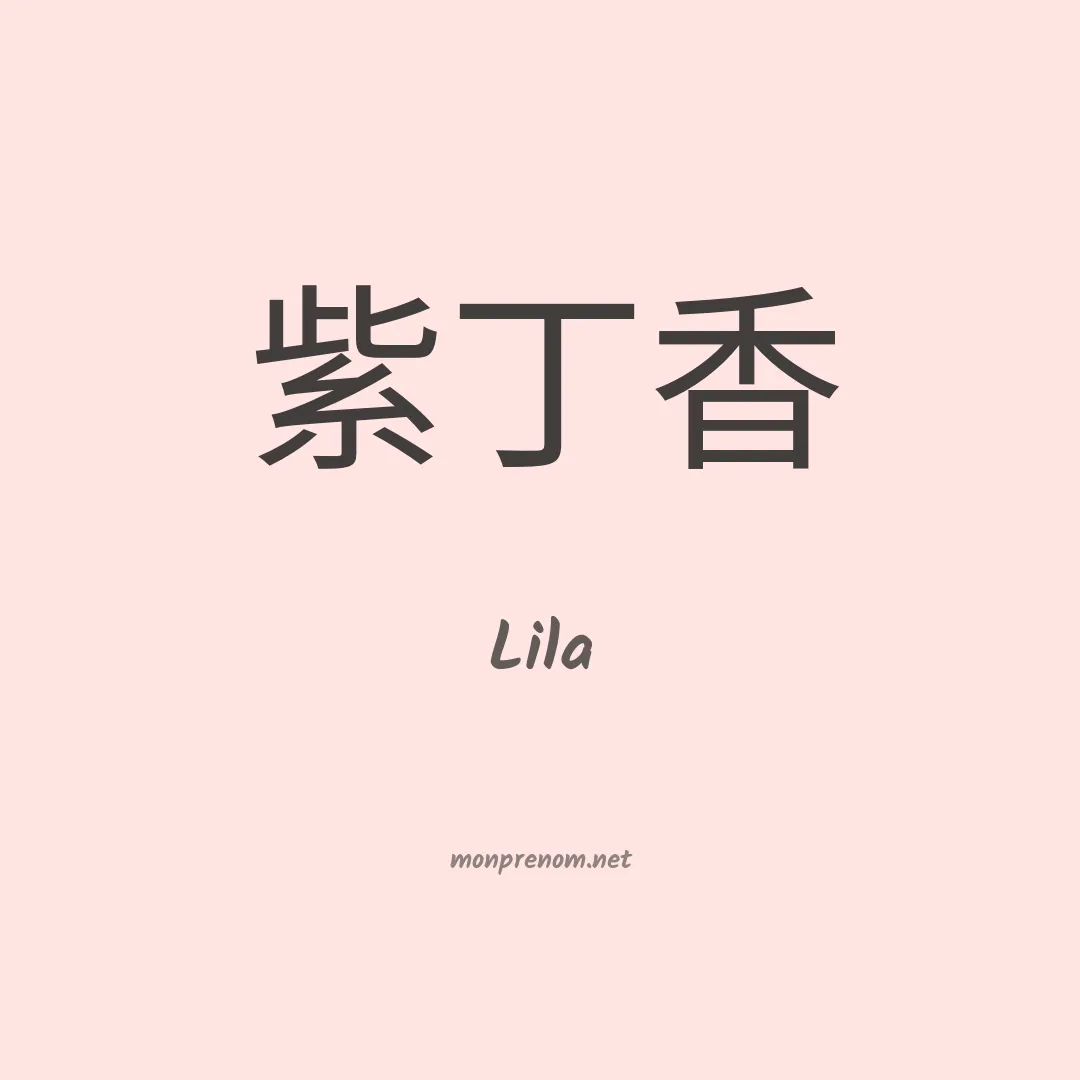 Lila en chinois