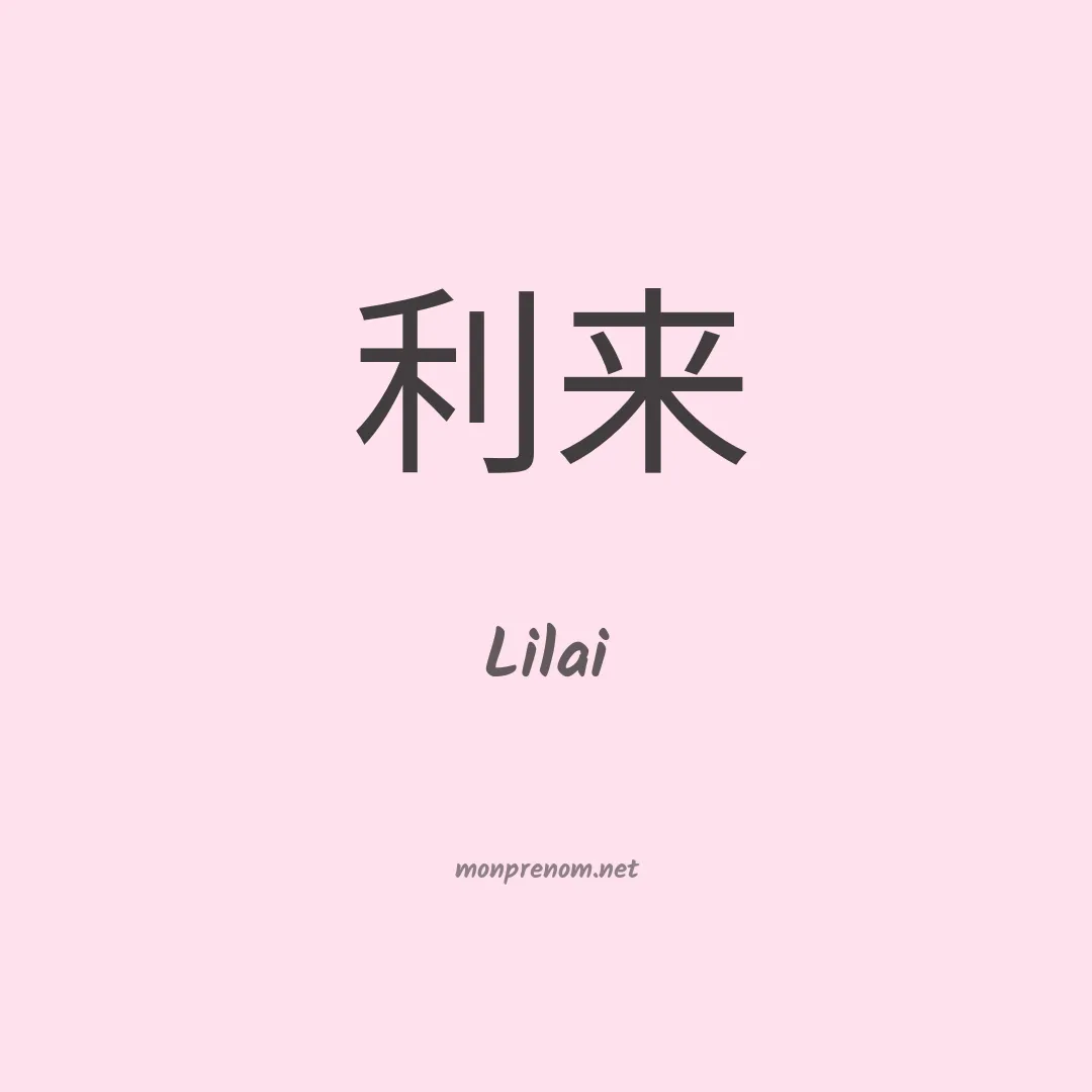 Lilai en chinois