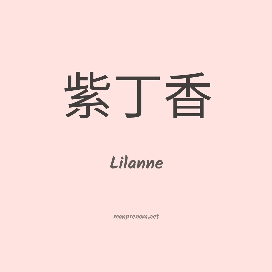 Lilanne en chinois