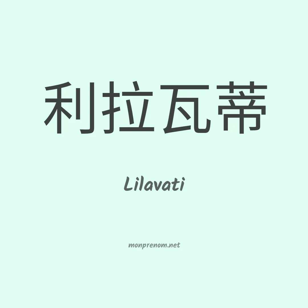 Lilavati en chinois