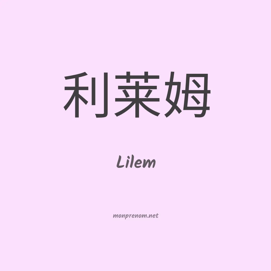 Lilem en chinois