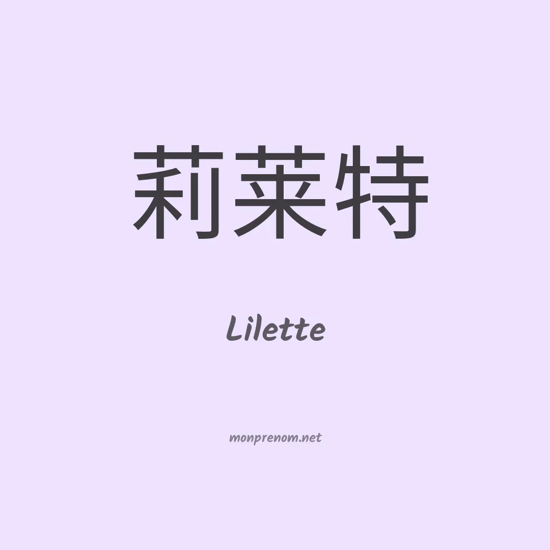Lilette en chinois
