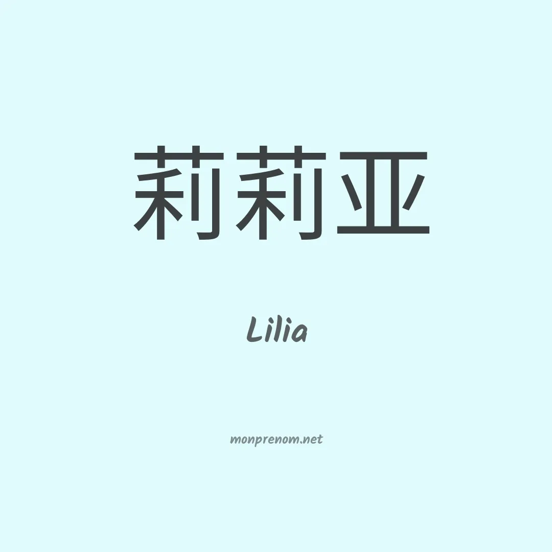 Lilia en chinois