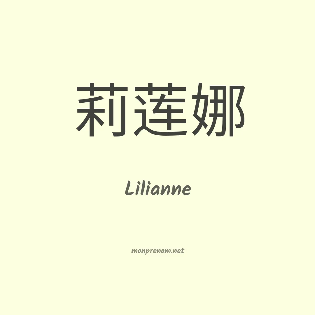 Lilianne en chinois