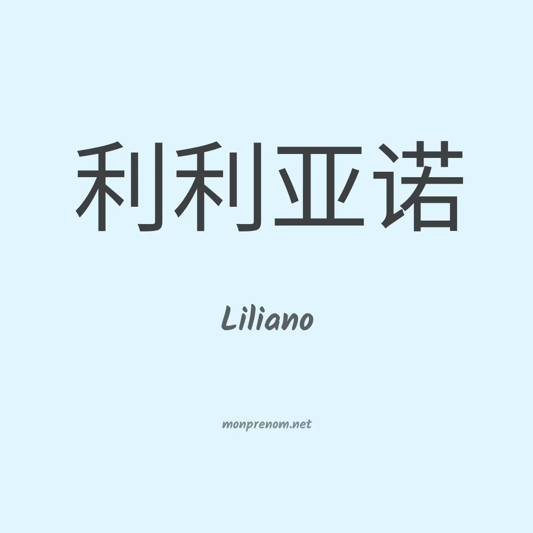 Liliano en chinois