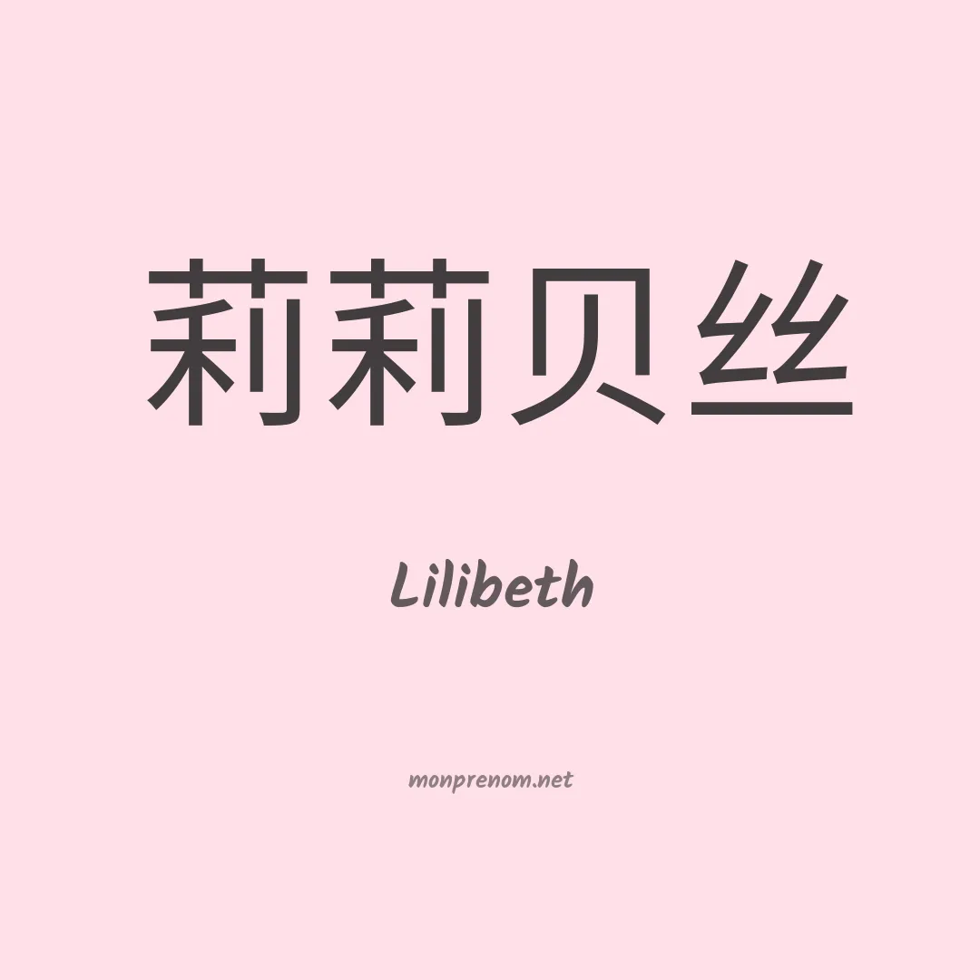 Lilibeth en chinois