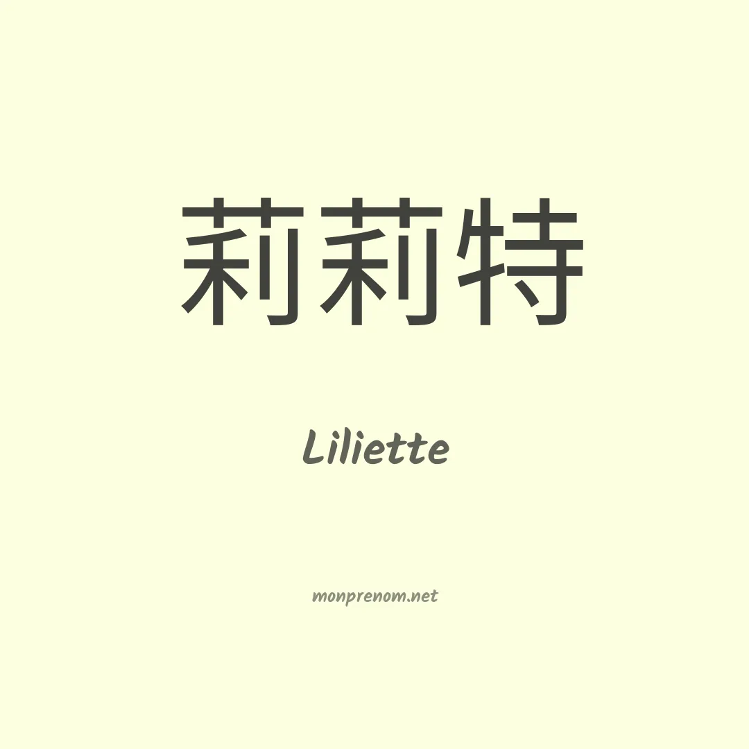 Liliette en chinois