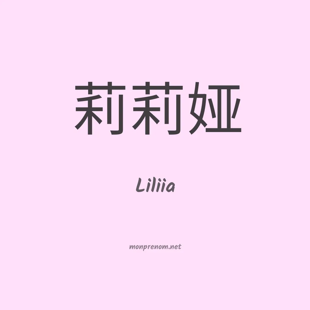 Liliia en chinois
