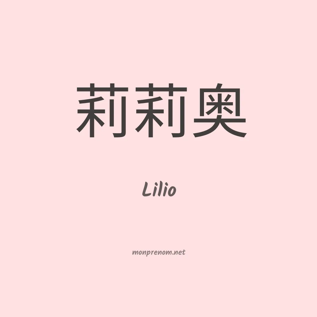 Lilio en chinois