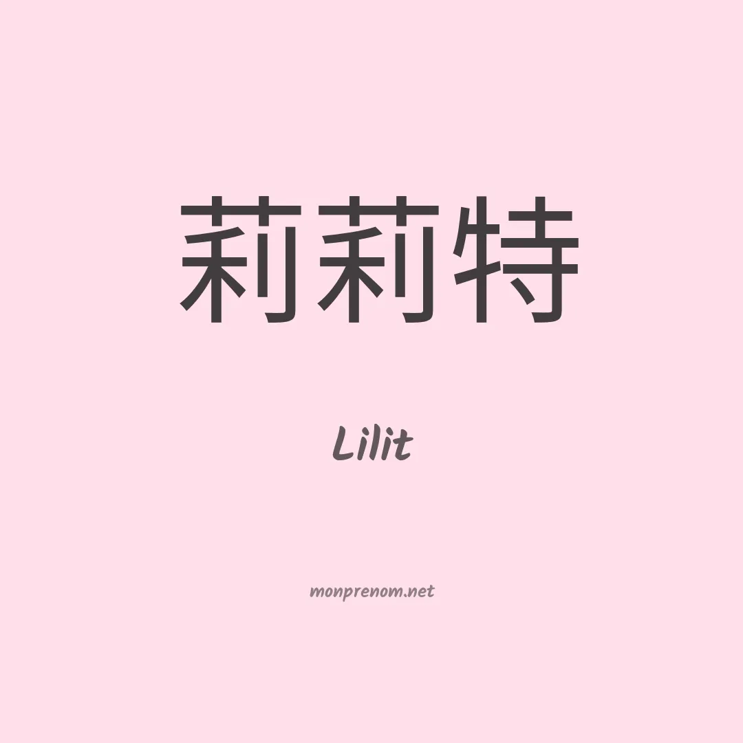 Lilit en chinois