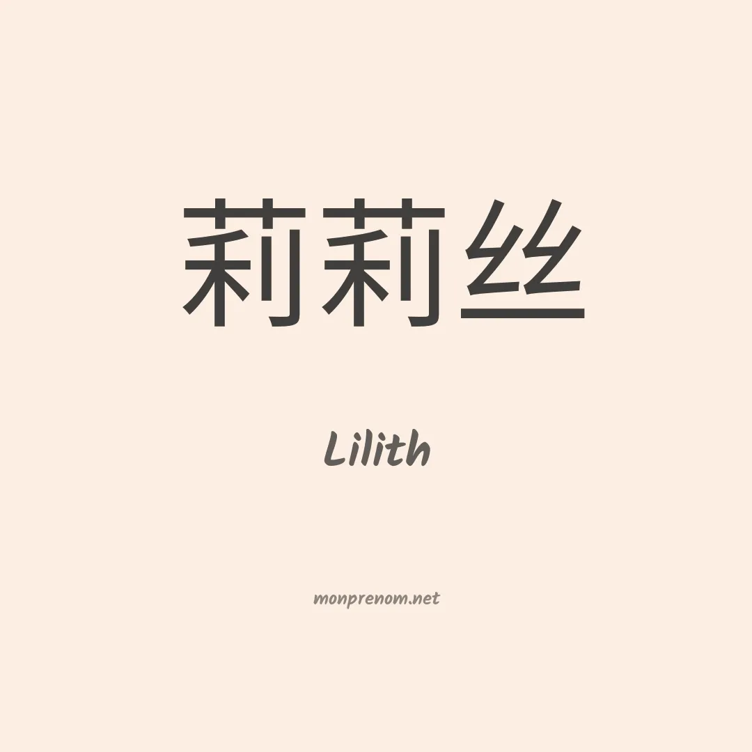 Lilith en chinois