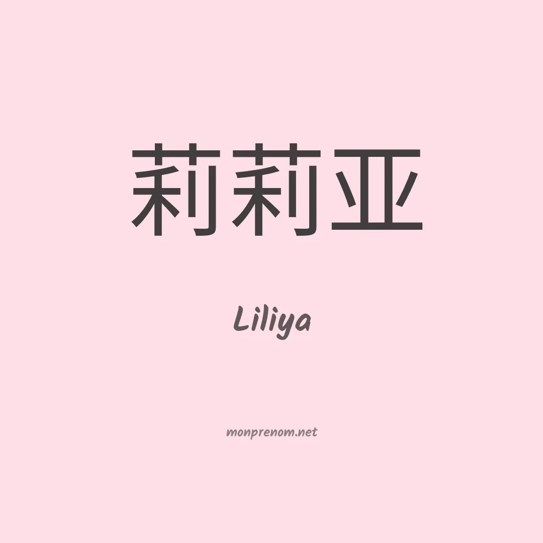 Liliya en chinois