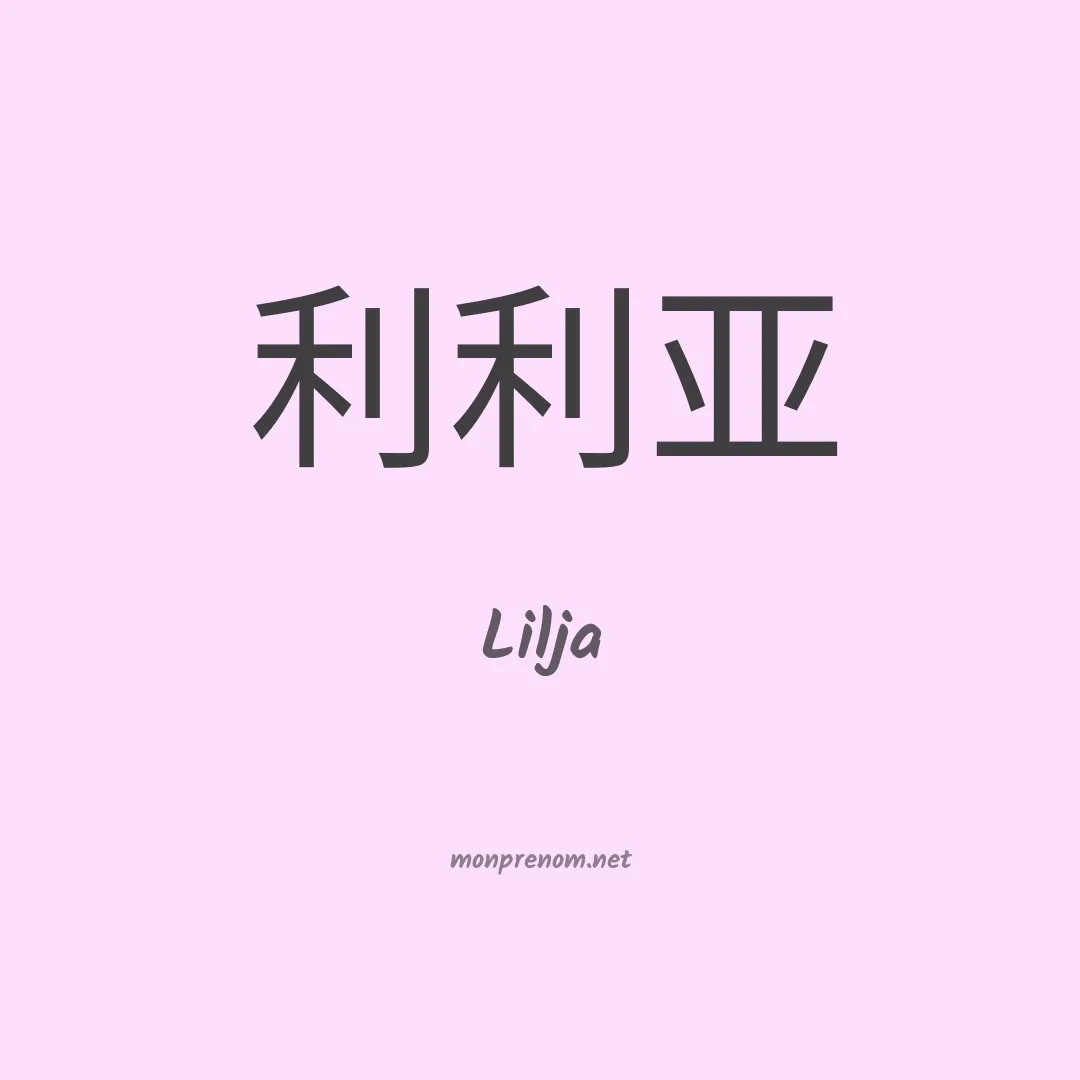 Lilja en chinois