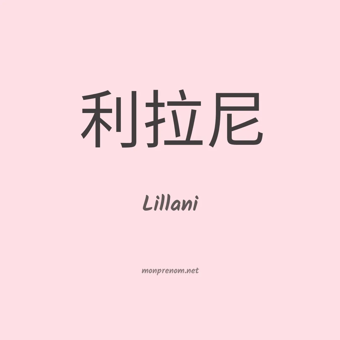 Lillani en chinois