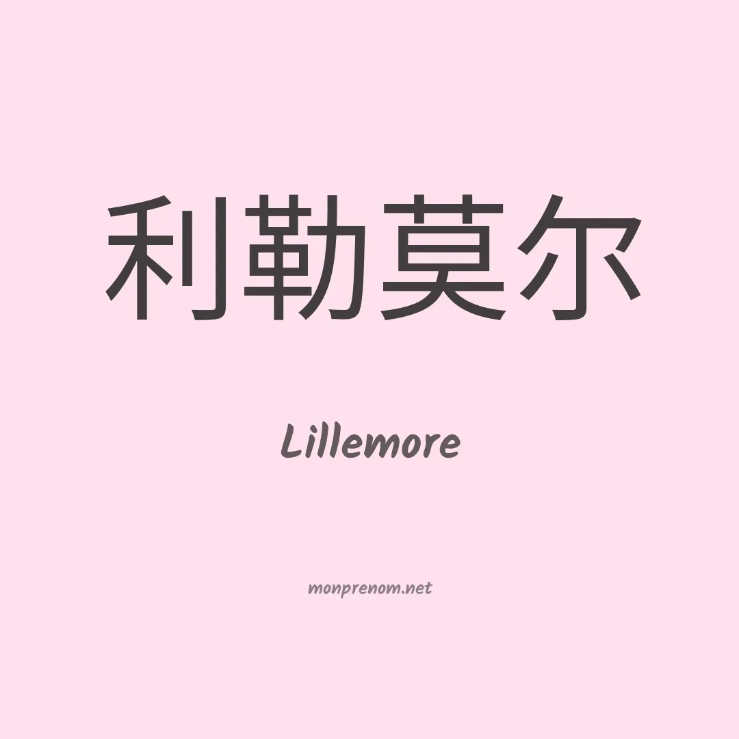 Lillemore en chinois
