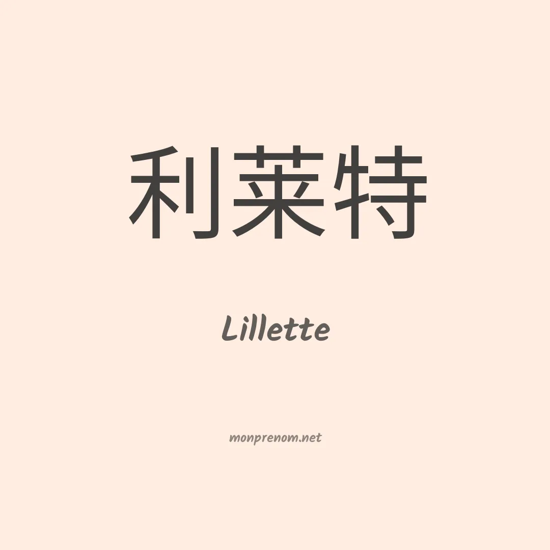 Lillette en chinois