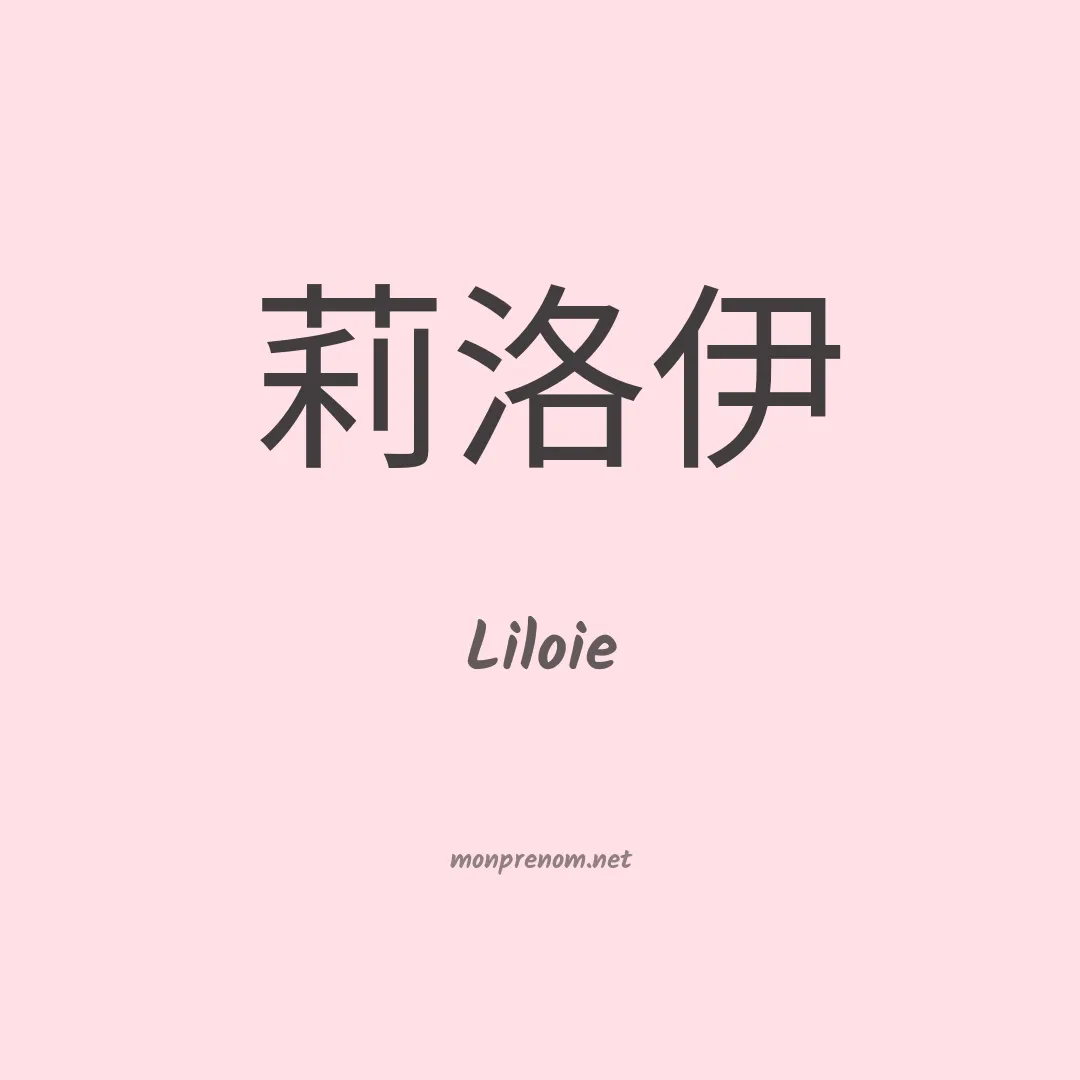 Liloie en chinois