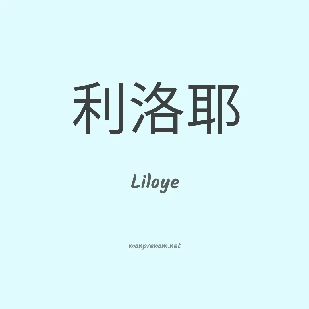 Liloye en chinois