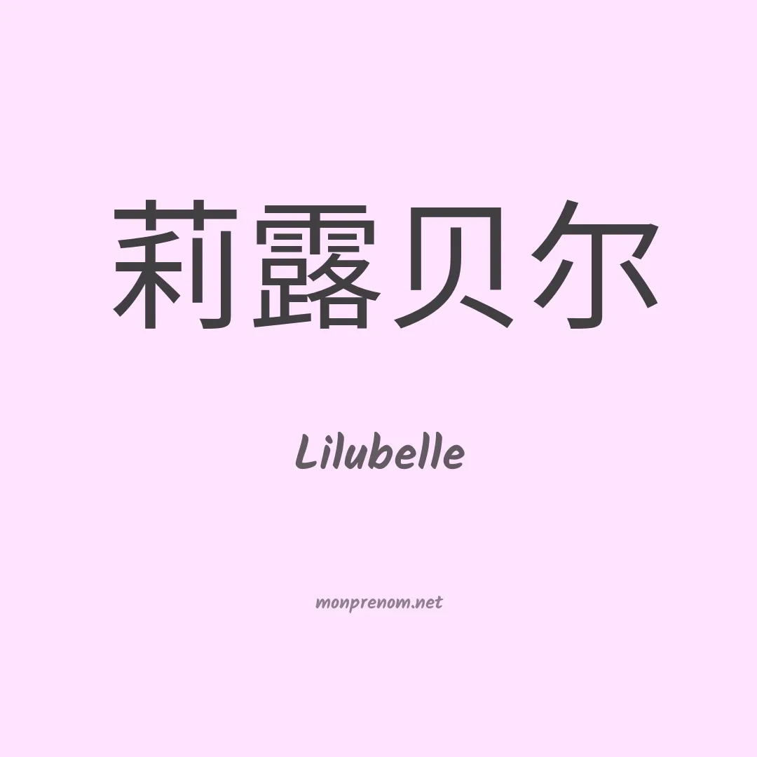 Lilubelle en chinois