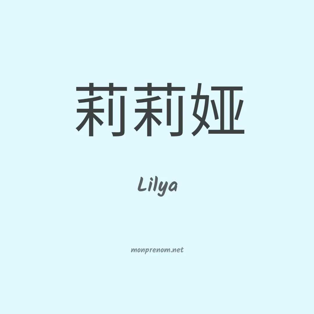 Lilya en chinois